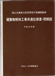 建築物解体工事共通仕様書・同解説　平成18年版  