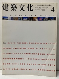 建築文化　1999年 4月号　特集：みかんぐみ/青木淳ほか  