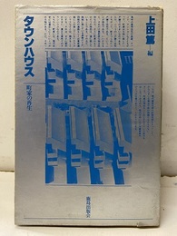 タウンハウス : 町家の再生  