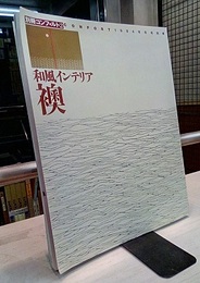 (雑誌) 別冊コンフォルト2：和風インテリア 襖  