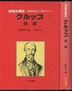 クルップ　鉄鋼 産業革命から原子力へ 