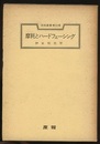 摩耗とハードフェーシング  