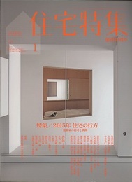 新建築　住宅特集　2015年 1月号：特集/2015年 住宅の行方  