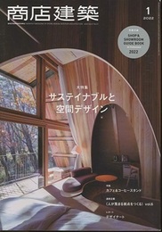 商店建築　2022年 1月号 特集：サステイナブルと空間デザイン 別冊付録：Shop&Showroom Guide Book 2022 