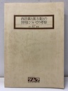 西洋薬と漢方薬との併用についての考察  