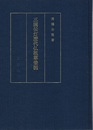 三国伝灯歴代仏祖尊像図  