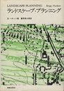 ランドスケープ・プランニング 理論と実際 