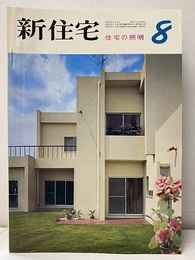 雑誌　新住宅　通巻第243号　特集：住宅の照明　宮脇檀ほか  