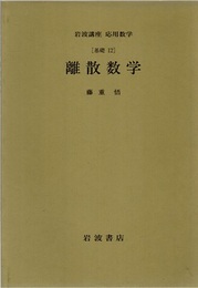 離散数学 [基礎]12 