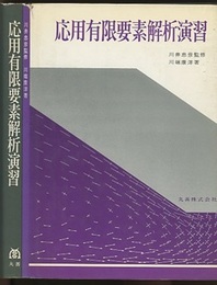 応用有限要素解析演習  