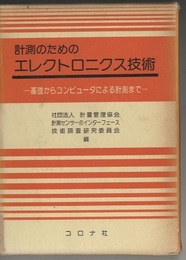 計測のためのエレクトロニクス技術 基礎からコンピュータによる計測まで 