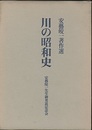 川の昭和史 ： 安芸皎一著作選  