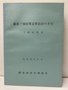 線路下横断構造物設計の手引　下路桁形式　昭和56年6月  