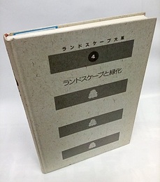 ランドスケープと緑化  