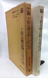土留め構造物の設計法  