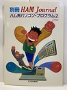 ハム用パソコン・プログラム　2  
