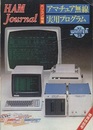 ハム・ジャーナル（Ham Journal）No. 28　アマチュア無線実用プログラム  