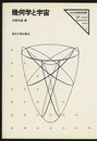 幾何学と宇宙  