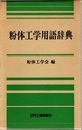 粉体工学用語辞典 （旧版）  