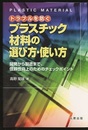 トラブルを防ぐ　プラスチック材料の選び方・使い方  