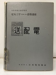 送配電【払下本】 文部省認定通信教育 