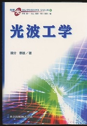 光波工学  