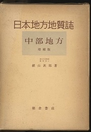 日本地方地質誌　中部地方　増補版（旧版）  