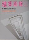 建築画報 359 ：建築が切りひらく明日へ　安井建築設計事務所 90周年  