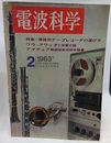 電波科学　No. 339　特集：価格別テープレコーダの選び方  