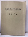 鉄道線路土木用語英訳集  