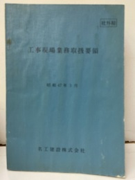 工事現場業務取扱要領　昭和47年3月  