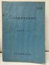 工事現場業務取扱要領　昭和47年3月  