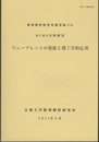 ウェーブレットの発展と理工学的応用 RIMS共同研究 