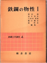 鉄鋼の物性　Ⅰ  