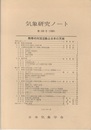 気象研究ノート 第168号　熱帯の対流活動と日本の天候  