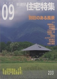 新建築　住宅特集　2005年 9月号（特集）別荘のある風景  