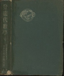 登龍代数学　上巻  