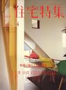 新建築　住宅特集　2009年 4月号：暮らしの自由度 さまざまな生活のあり方と家 