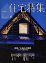 新建築　住宅特集　2018年 6月号　特集：木造の可能性 木をめぐる建築家の創意 