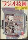 雑誌　ラジオ技術　第23巻 5号 通巻269号（1969年 5月号） 特集：最新形カラーTYの回路解析 
