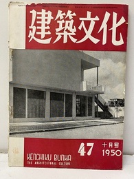 建築文化　1950年10月号 （第47号）  