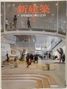 (雑誌) 新建築　2019年 3月号　リノベーション14題【払下本】  