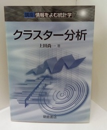 クラスター分析  