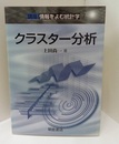 クラスター分析  