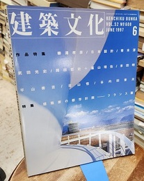 建築文化　1997年 6月号　特集：建築家の都市計画　フランス篇  