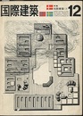雑誌「国際建築」 1963年12月号 （特集）北欧建築(2)  