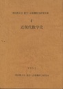 近現代数学史  