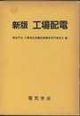 新版工場配電 （旧版） 付図1枚付 