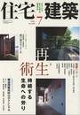 (雑誌) 住宅建築　2008年 7月号 ： 再生術-持続する生命への労り 構造用集成材のポテンシャル 