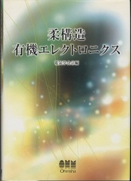 柔構造有機エレクトロニクス  